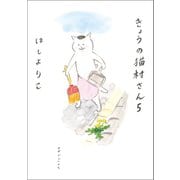 【期間限定価格 2025年10月12日まで】きょうの猫村さん 5（マガジンハウス） [電子書籍]
