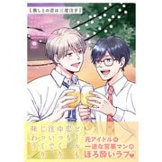 推しとの恋は三度注ぎ（合本版）（eBookJapan Plus） [電子書籍]