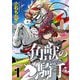 一角獣の騎手（合本版） 1巻（eBookJapan Plus） [電子書籍]