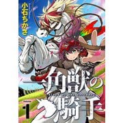 一角獣の騎手（合本版） 1巻（eBookJapan Plus） [電子書籍]