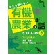 今さら聞けない 有機農業の話 きほんのき（農山漁村文化協会） [電子書籍]