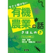 今さら聞けない 有機農業の話 きほんのき（農山漁村文化協会） [電子書籍]