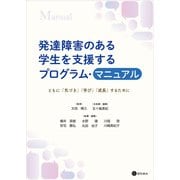 発達障害のある学生を支援するプログラム・マニュアル ともに「気づき」「学び」「成長」するために（星和書店） [電子書籍]