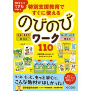 特別支援教育ですぐに使えるのびのびワーク110（合同出版） [電子書籍]