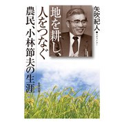 地を耕し、人をつなぐ（合同出版） [電子書籍]
