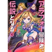 アラフォー冒険者、伝説となる ～SSランクの娘に強化されたらSSSランクになりました～（10）（フレックスコミックス） [電子書籍]