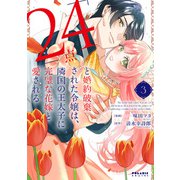 「24点」と婚約破棄された令嬢は、隣国の王太子に完璧な花嫁と愛される（3）（フレックスコミックス） [電子書籍]