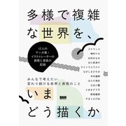 多様で複雑な世界を、いまどう描くか  12人のマンガ家・イラストレーターの表現と思索の記録（ビー･エヌ･エヌ） [電子書籍]