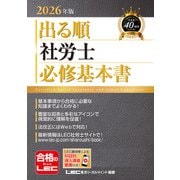 2026年版 出る順社労士 必修基本書（東京リーガルマインド） [電子書籍]