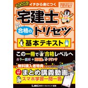 2026年版 宅建士 合格のトリセツ 基本テキスト（東京リーガルマインド） [電子書籍]
