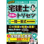 2026年版 宅建士 合格のトリセツ 頻出一問一答式過去問題集（東京リーガルマインド） [電子書籍]
