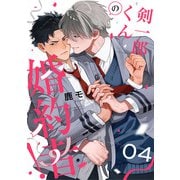 剣一郎くんの婚約者！ act.4（KiR comics） [電子書籍]