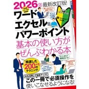 2026年最新改訂版！ ワード/エクセル/パワーポイント 基本の使い方がぜんぶわかる本（すぐに使えて、超役立つ！ Copilotも解説！）（スタンダーズ） [電子書籍]