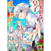 出来損ない皇子の成り上がり～聖痕無しの第三皇子に転生したけど、今度こそ家族を守るために最強を目指す～13（ファンギルド） [電子書籍]