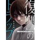 復讐のトラップ～今度は俺が仕掛ける番だ（ファンギルド） [電子書籍]