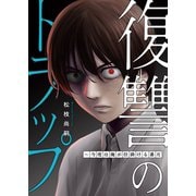 復讐のトラップ～今度は俺が仕掛ける番だ（ファンギルド） [電子書籍]