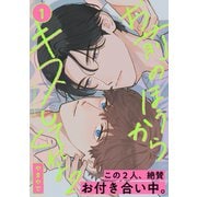 お前のほうからキスしてくれよ2（1）（シュークリーム） [電子書籍]