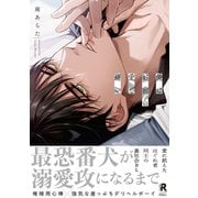 俺はお前の愛で痛い【単行本版】（特典付き）（シュークリーム） [電子書籍]