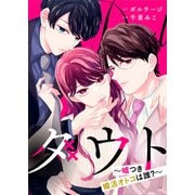 ダウト～嘘つき婚活オトコは誰？～【合本版】（1）（ボルテージ） [電子書籍]