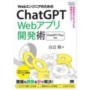 WebエンジニアのためのChatGPT Webアプリ開発術 効率的なプロンプトで開発力アップ！（翔泳社） [電子書籍]