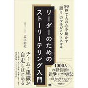 リーダーのためのストーリーテリング入門 90秒で人の心を動かす「語り」のマネジメントスキル（翔泳社） [電子書籍]