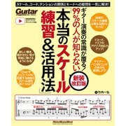 ギター演奏の常識が覆る！99％の人が知らない「本当のスケール練習＆活用法」【新装改訂版】 スケール、コード、テンションの関係とモードへの疑問を一気に解決！（リットーミュージック） [電子書籍]