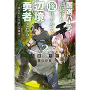 国選パーティを抜けた俺は、やがて辺境で勇者となる 2 ～“悪たれ”やり直し英雄譚～（KADOKAWA） [電子書籍]