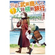 引退【武装商人】のゆるっと大陸横断旅行（KADOKAWA） [電子書籍]