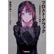 フロスト・クラック ～連続狙撃犯人の推理～（KADOKAWA） [電子書籍]