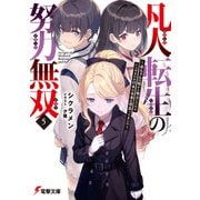 凡人転生の努力無双5 ～赤ちゃんの頃から努力してたらいつのまにか日本の未来を背負ってました～（KADOKAWA） [電子書籍]