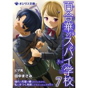 百合華のスパイ学校7 憧れの先輩が縛られていたから、私もきつく拘束してもらったんですが！？（KADOKAWA） [電子書籍]