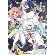 遥か遠くのスターライト（KADOKAWA） [電子書籍]