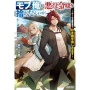 モブの俺が悪役令嬢を拾ったんだが ～ゲーム本編無視で、好き勝手楽しみます～（KADOKAWA） [電子書籍]
