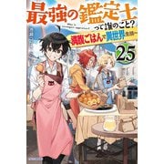 最強の鑑定士って誰のこと？ 25 ～満腹ごはんで異世界生活～（KADOKAWA） [電子書籍]