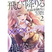 飛び降りる直前の同級生に「×××しよう！」と提案してみた。2（KADOKAWA） [電子書籍]
