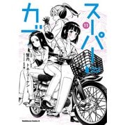 スーパーカブ（11）（KADOKAWA） [電子書籍]