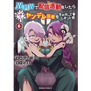 異世界で配信活動をしたら大量のヤンデレ信者を生み出してしまった件（6）（KADOKAWA） [電子書籍]