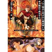 ノロマ魔法と呼ばれた魔法使いは重力魔法で無双する ～まだ重力の概念のない世界にて、少年は万有引力の王となる～ 4（KADOKAWA） [電子書籍]