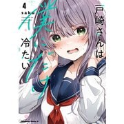 戸崎さんは僕にだけ冷たい （4）【電子限定描き下ろしイラストカード付き】（KADOKAWA） [電子書籍]