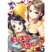 モンスターセラピー！ カラダの悩み、この子たちにお任せください【第25話】（KADOKAWA） [電子書籍]
