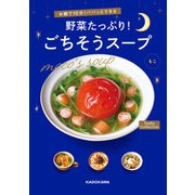 お鍋で10分！パパッとできる 野菜たっぷり！ごちそうスープ Nadia Collection（KADOKAWA） [電子書籍]