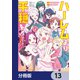 ハーレムより平穏を！ 異世界で静かにニート姫させてくれ【分冊版】 13（KADOKAWA） [電子書籍]