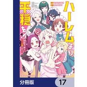 ハーレムより平穏を！ 異世界で静かにニート姫させてくれ【分冊版】 17（KADOKAWA） [電子書籍]
