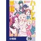 ハーレムより平穏を！ 異世界で静かにニート姫させてくれ【分冊版】 19（KADOKAWA） [電子書籍]