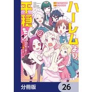 ハーレムより平穏を！ 異世界で静かにニート姫させてくれ【分冊版】 26（KADOKAWA） [電子書籍]