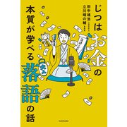 じつはお金の本質が学べる落語の話（KADOKAWA） [電子書籍]