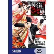極道きゅん戀【分冊版】 25（KADOKAWA） [電子書籍]