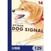 DOG SIGNAL【分冊版】 129（KADOKAWA） [電子書籍]