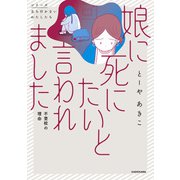 娘に死にたいと言われました 不登校の理由（KADOKAWA） [電子書籍]