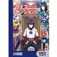 ライブダンジョン！【分冊版】 151（KADOKAWA） [電子書籍]